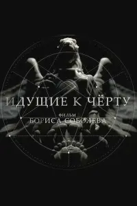 Идущие к черту русский сериал